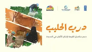 Livestock Value Chain Documentation E | درب الحليب | SMEPS #worldfoodday