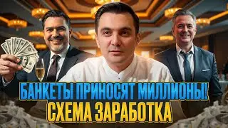 Банкетный зал мечты: как зарабатывать по-крупному