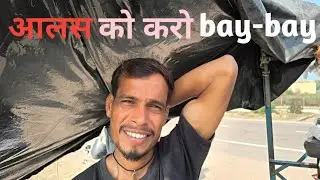 Alas kese Dur kare / आलस कैसे भगाएं / overcome Leziness...