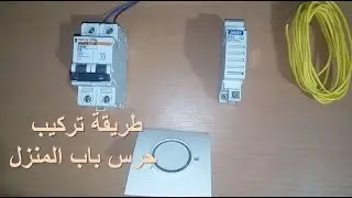كيفية تركيب جرس باب المنزل