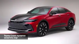 Toyota Crown пытается захватить мир | Новости с&nbsp;колёс №2102