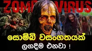 48,500 වසරක් පැරණි Zombie Virus එකක් නැවත පණ ගැන්වූ රුසියාවේ විද්&zwj;යාඥයින් | Sinhala Science Mystery
