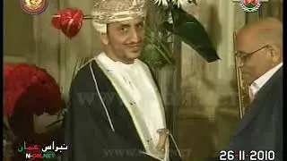 بمناسبة العيد الوطني الأربعين - سفارة سلطنة عُمان في القاهرة 26-11-2010  م © لتلفزيون سلطنة عُمان