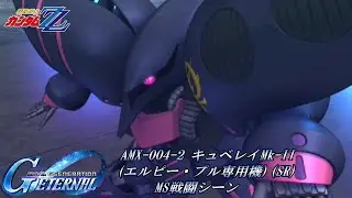 【SDガンダム GGENERATION ETERNAL】AMX-004-2 キュベレイMk-II(エルピー・プル専用機)(SR) MS戦闘シーン