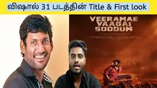 Vishal 31 first look & title | veeramae vaagai soodum | vishal 31 first look | vishal 31