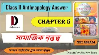 সামাজিক নৃত্তত্ব । Chapter 5 | Class 11 Anthropology Question and Answer | Assamese medium |