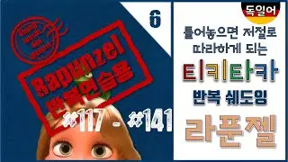 [반복쉐도잉] [중급독일어] [06] Rapunzel(라푼젤) 여섯번째 / #117- #141 /공부가 귀찮을땐 그냥 틀어보자! / 독일어 라푼젤 / 라푼젤 독일어자막