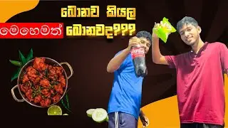 බීලා හොදට පුරුදුයි වගේ 😂| food challenge video 01 🇱🇰