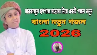 কি সুন্দর অসাধারণ একটি গজল শুনুন #