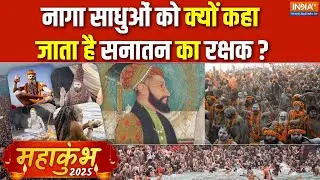 Mahakumbh 2025 : नागा साधुओं को क्यों कहा जाता है सनातन का रक्षक ? | Prayagraj News | Naga Sadhu