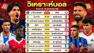 วิเคราะห์บอลวันนี้ ทีเด็ดบอลวันนี้ วันศุกร์ที่ 16 มกราคม 69 By ลิโป้ตะลุมบอล #วิเคราะห์บอลวันนี้