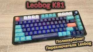Блеск и красота: обзор механической клавиатуры Leobog K81
