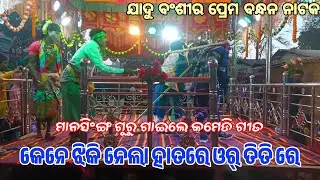 ଆଜି ନାଙ୍ଗଲ ବାନ୍ଧିଲି ଡ଼ଙ୍ଗରେ ଓର୍ ତିତି ରେ||ମାନସିଂଙ୍ଗ ଗୁରୁ ନୂଆ କରାପୁଟିଆ କମେଡି ଗୀତ||New Natak 2026