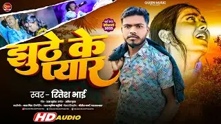 #audio #झूठे के प्यार || #Singer_Ritesh_Bhai || #Jhuthe Ke Pyar #song 2025 #sadsong || #QueenMusic