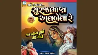 Surajbhan Albela Re