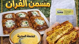 حصريا❗مسمن في الفرن بالخلطة السحرية الي كتعطي توريق رهيب بحال العجين مورق بدون غلوتين بدقيق SINBLAT😱