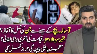 Unbelievable - Baby Found Inside Minor Boy&rsquo;s Chest in Pakistan | Suno Explains | Uzair Malik