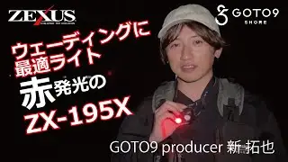 【NEW ITEM】GOTO9 producer 新拓也氏のZX-195X解説！【ZEXUS】