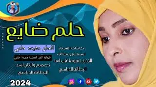 جديد 2024حلم ضايع  قيثارة الفن المطربة مفيدة حلمي