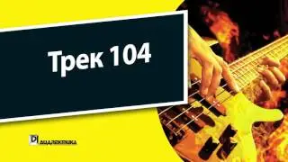 104. Бас-гитара для чайников - Трек 104