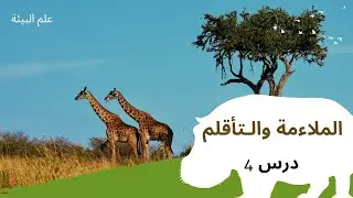 علم البيئة (درس 4) - الملاءمة والتأقلم