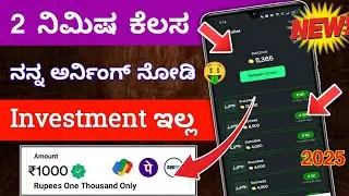 New Earning App Kannada 2025 | Best Money Earning App without investment | Money Making App |