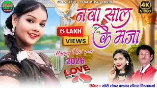 Naya sal ke Maja/Mongra Vishwakarma Gauri Shankar Kashyap& Mongra/New CG Song 2025#baba Music korba