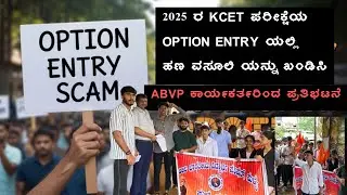KCET  ಪರೀಕ್ಷೆ OPTION ENTRY ಯಲ್ಲಿ ಹಣ ವಸೂಲಿಯನ್ನು ಖಂಡಿಸಿ ABVP ಕಾರ್ಯಕರ್ತರಿಂದ ಪ್ರತಿಭಟನೆ||KCET 2025 SCAM||