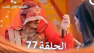 الخطوة الأولى للحب الحلقة 77 - الدبلجة العربية (Arabic Dubbed)
