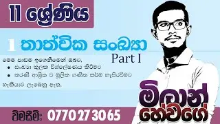 Grade 11 - 1.තාත්වික සංඛ්‍යා (Real numbers) - part I #thathwika#sankya