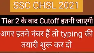 SSC CHSL 2021 Expected Cutoff | SSC CHSL 2021 Result