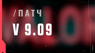 VALORANT &ndash; описание патча 9.09
