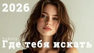 🎧 Где тебя искать (Where Are You) &ndash; YuBoty (Original Mix)