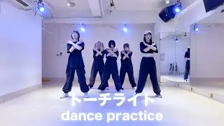 トーチライト~dance practice~