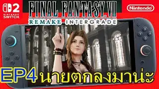 Final Fantasy VII Remake Intergrade Switch 2 cloud aerith เจอสาวคนที่3 EP4