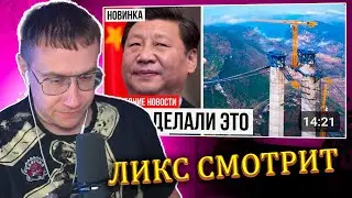 ЛИКС СМОТРИТ: Китайский МЕГАМОСТ Удивил Даже Президента | Самый Высокий Мост в Мире