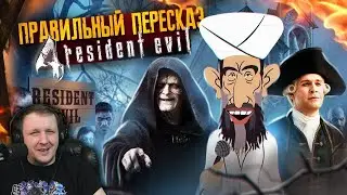 Правильный Пересказ Resident Evil 4 | Реакция Бес