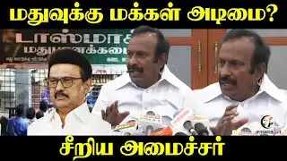 மதுவுக்கு மக்கள் அடிமை? | சீறிய அமைச்சர் Muthusamy | DMK | MLA | Stalin | TASMAC |