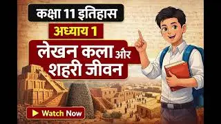 Class 11 History Chapter 1 Complete Explanation | लेखन कला और शहरी जीवन
