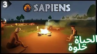 الإنسان العاقل: استكشافات جديدة واكتشاف الماموث العملاق! | Sapiens #3