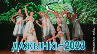 ВЛОГ/ДАЖЫНКI-2023, 17.11.23-18.11.23 город Октябрьский Team STAY DANCE PROJECT