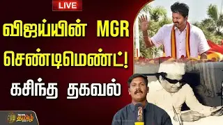 🔴LIVE : விஜய்யின் MGR செண்டிமெண்ட்! கசிந்த தகவல் | TVK Vijay Campaign | Vijay Roadshow | TVK