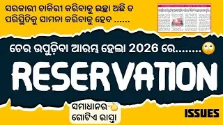 Reservation Issues//ସମାଧାନର ସୂତ୍ର👆 Supreme Court judgment କୁ ନେଇ ବଢ଼ିଲାଣି ଚିନ୍ତା 🤔