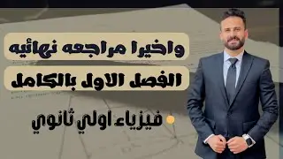 واخيييرا مراجعة نهائية فيزياء اولي ثانوي ترم اول الفصل الاول بالكامل ✅ ll اضمن درجته