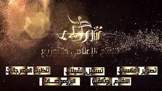 حفل الشريف ياسر بن غازي الشنبري
