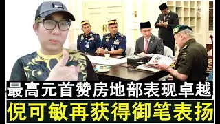 【现实人生】第1167期 倪可敏再度获得最高元首御笔表扬房地部做得真好