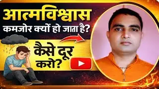  Self confidence in hindi | आत्मविश्वास कमजोर क्यों हो जाता हैं इसे कैसे दूर करें ?