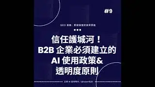 信任護城河！B2B 企業必須建立的 AI 使用政策與透明度原則  GEO 策略：數據倫理的商業價值
