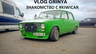 VLOG GRINYA #1- знакомство с KIWICAR