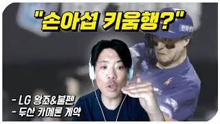 손아섭 키움행..!? (+LG 이야기, 두산 카메론 등)